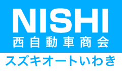 スズキオートいわき（株）西自動車商会