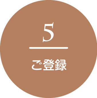 ご登録