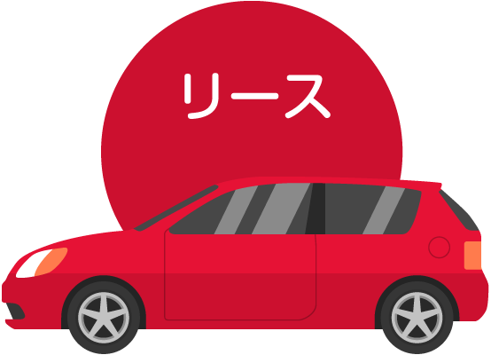 新車販売現金リース